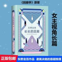 长长的回廊 东野圭吾小说全套解恶意同级生无名之町只差一个谎言推理多规格
