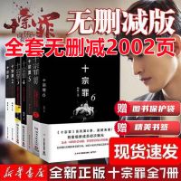 全套7本 带红页无删减2002页 十宗罪7册全套无删减正版蜘蛛著前传123456推理恐怖悬疑惊悚小说