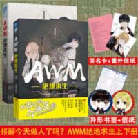 AWM绝地求生(上下册) 正版 AWM绝地求生全套小说 漫漫何其多 上下共2册晋江awm老版青春