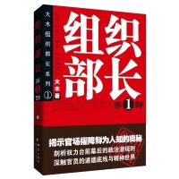 组织部长第一部 正版组织部长全套3本 大木著 组织部长-第1部系列官场小说组织部