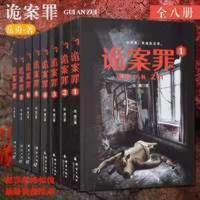 诡案罪全套系列8册 正版诡案罪全套系列8册罪侦探悬疑推理犯罪惊悚恐怖小说书籍