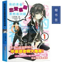 我的青春恋爱喜剧果然有问题 1 正版我的青春恋爱物语喜剧果然有问题14完结篇 渡航著言情轻小说