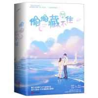 偷偷藏不住 收藏拍下优先发货 偷偷藏不住白日梦我正版栖见偏偏宠爱小说青春校园甜宠言情小说书