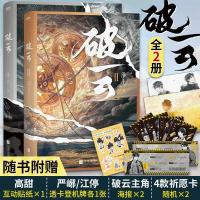 正版 破云小说全套2册 套装1+2正版悬疑推理无删减实体书 淮上 海报+