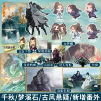 千秋 梦溪石 正版 千秋 梦溪石著 继成化十四年 无双之后古风悬疑小说
