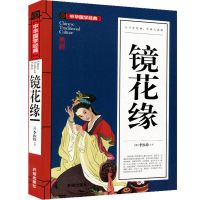 镜花缘中华国学 骆驼祥子镜花缘正版七年级初一必读课外书中学生课外阅读书籍初中