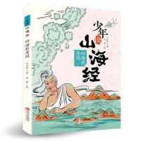 少年读山海经·四海有奇闻 正版少年读山海经四海有奇闻五年级百班千人刘兴诗著青岛出书籍书