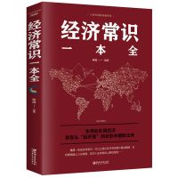 经济常识一本全单本 图解资本论国富论金融学经济学原理基础入门书籍微观宏观投资理财