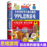 全世界优等生都在做的999个思维游戏 玩转科学小学生趣味物理化学小实验套装正版儿童科普百科读物书籍