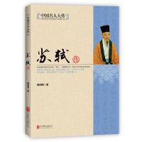 苏轼传 中国名人大传苏轼传李白王安石传郑板桥传历史人物名人传记书籍
