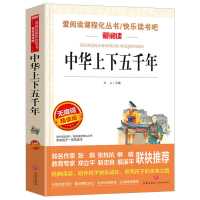 [无障碍阅读]中华上下五千年 中华上下五千年全套正版原著 中小学生课外阅读书籍 快乐读书吧