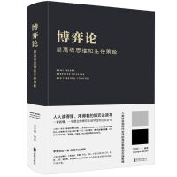 博弈论(典藏版) 正版书籍 博弈论 高级思维和生存策略精装版 励志与成功智力谋略