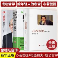 (3本)心若菩提+稻盛和夫的成功哲学 心若菩提曹德旺著(增订本)任正非雷军马云李嘉诚自传个人传记书籍