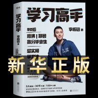 [单册]学习高手 学习高手正版李柘远实用学习法哈佛耶鲁学习方法 励志樊登书籍