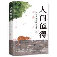 人间值得(单本) 正版人间值得:以自己喜欢的方式过一生当代生活哲学励志哲理书籍