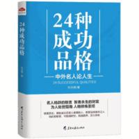 24种成功品格 正版 24种成功品格 中外名人名言大全 心灵修养自我励志书籍