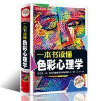 一本书读懂色彩心理学 正版一本书读懂色彩心理学 心理学书籍书心理测试成功励志书籍