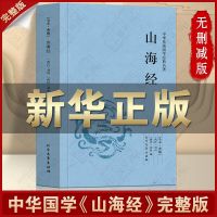 山海经(完整版200页) 山海经 山海经彩绘版/少年读经典 国学名著 原版 三-六年级课外读物书籍