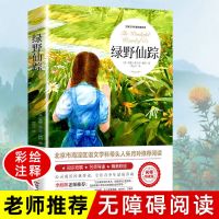 世界文学名著拓展阅读 : 名师导读版 绿野仙踪[注音版] 绿野仙踪柳林风声绿山墙的安妮正版四五六年级课外阅读书籍小学生