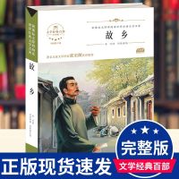 故乡 故乡鲁迅正版书小学版六年级课外阅读书籍鲁迅的书青少年儿童读物