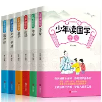 少年读国学6册 少年读国学论语孟子大学中庸孝经道德经小学生四五六年级课外书籍