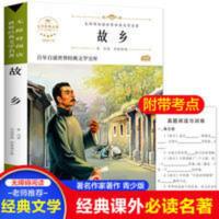 故乡 故乡书小学版六年级课外阅读书籍老师推荐鲁迅的书青少年儿童读物