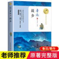 故乡 故乡鲁迅原著正版六年级必读课外书适合小学生阅读的书籍青少年儿