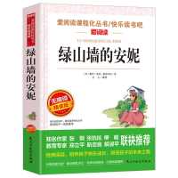 [快乐读书吧]绿山墙的安妮 绿山墙的安妮正版原著中小学生必读课外书籍四五六七年级基础阅读