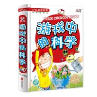 [保证正版]游戏中的科学 正版 玩转科学 十万个为什么 疯狂的科学世界儿童少儿百科普书籍