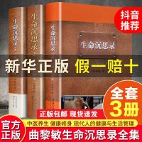 [店长推荐]生命沉思录全三册 正版三册生命沉思录解读人生的四季风景健康修身中医养生哲学书籍
