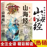 山海经 写给孩子的山海经正版小学生三四五六年级课外阅读原著青少年书籍