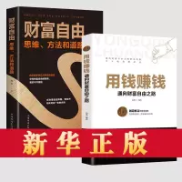 [今天加急-官方正版-假一罚十] [单本]用钱赚钱 用钱赚钱正版通向财富自由之路财富自由财商高情商高智商理财书籍