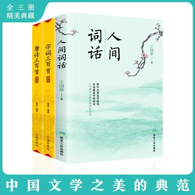 (3本)中国古典浪漫诗词 中国古典浪漫诗词人间词话王国维唐诗宋词三百首评注正版古诗书籍