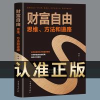 出版社授权/假一赔十 [抖音同款]财富自由 单册 财富自由正版用钱赚钱书籍理财书籍思考致富财富自由之路思维方法