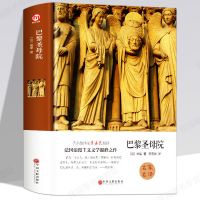 [硬壳精装版]巴黎圣母院 正版巴黎圣母院原著全套 初一二三必读课外书阅读世界名著书籍