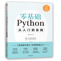 零基础Python从入门到精通 零基础Python从入门到精通正版编程书自学从入门到实践计算机书籍