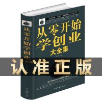 [单册]从零开始学创业 樊登推荐 从零开始学创业大全集正版书籍经商开店书籍创业生意