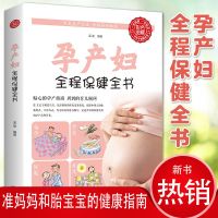 1册[认准正版]孕产妇全程保健全书 孕妇书籍推荐全2册育儿怀孕40周怀孕全程指导孕产妇全程保健保养