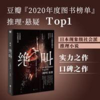 绝叫(罗翔,长达四十年的恶女编年史,日本文学社会派推理小说 同名日剧《绝叫》原著) 绝叫叶真中显blue罗翔推荐豆瓣日本