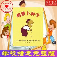 胡萝卜的种子(平装软壳注音版) 胡萝卜的种子精装硬壳绘本一二三年级故事图画书老师推荐儿童书籍