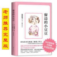 窗边的小豆豆 窗边的小豆豆 老师推荐 中小学生课外阅读书籍少儿6-12岁非注音版