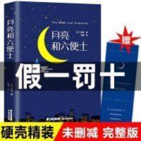 月亮与六便士 (精装) 月亮与六便士精装版正版书籍原版无删减小学初中生老师推荐版世界