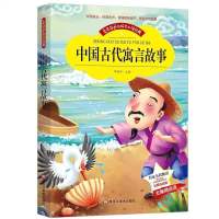中国古代寓言故事(爱不释手) 中国古代寓言故事难兄难弟山东省寒假推荐阅读书籍小学生三年级书