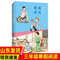 难兄难弟 难兄难弟中国古代寓言故事山东省寒假推荐阅读书籍小学生三年级