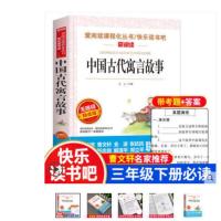 中国古代寓言(爱阅读) 难兄难弟中国古代寓言故事山东省寒假推荐阅读书籍小学生三年级课