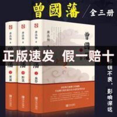 曾国藩 三册曾国藩全集正版书籍曾国藩传全书白岩松推荐唐浩明评点历史名