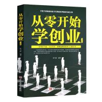 从零开始学创业 从零开始学创业大全集樊登推荐正版书籍经商开店书籍生意赚钱指导