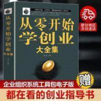 从零开始学创业大全集 樊登推荐 从零开始学创业大全集正版书籍经创业指导书籍创业生意