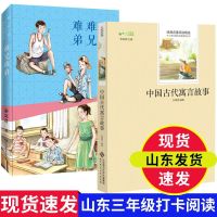 难兄难弟 中国古代寓言故事难兄难弟山东省寒假推荐阅读书籍小学生三年级课