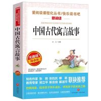 中国古代寓言故事(天地出版社 中国古代寓言故事难兄难弟山东省寒假推荐阅读书籍小学生三年级课